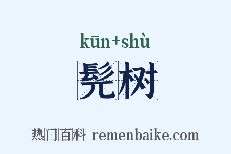 髡树是什么意思的图片